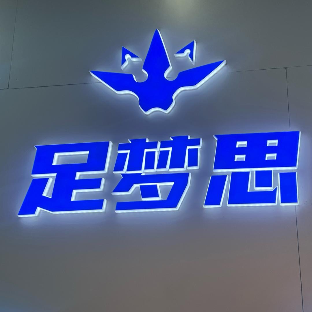 足梦思珠海路店