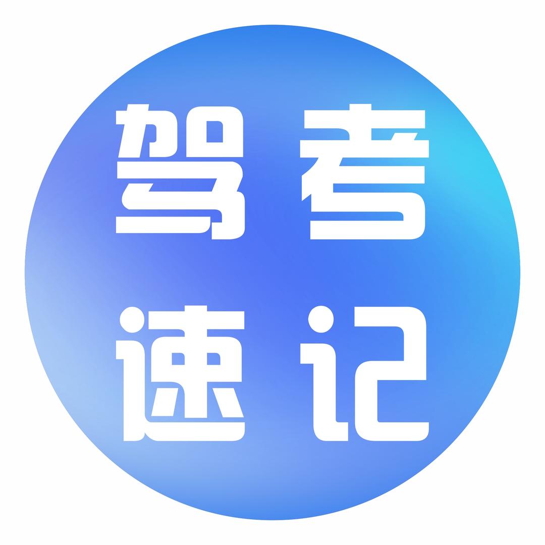丝丝老师驾考速记