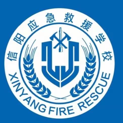 朱哥带你上大学。信阳应急救援学校中职学校