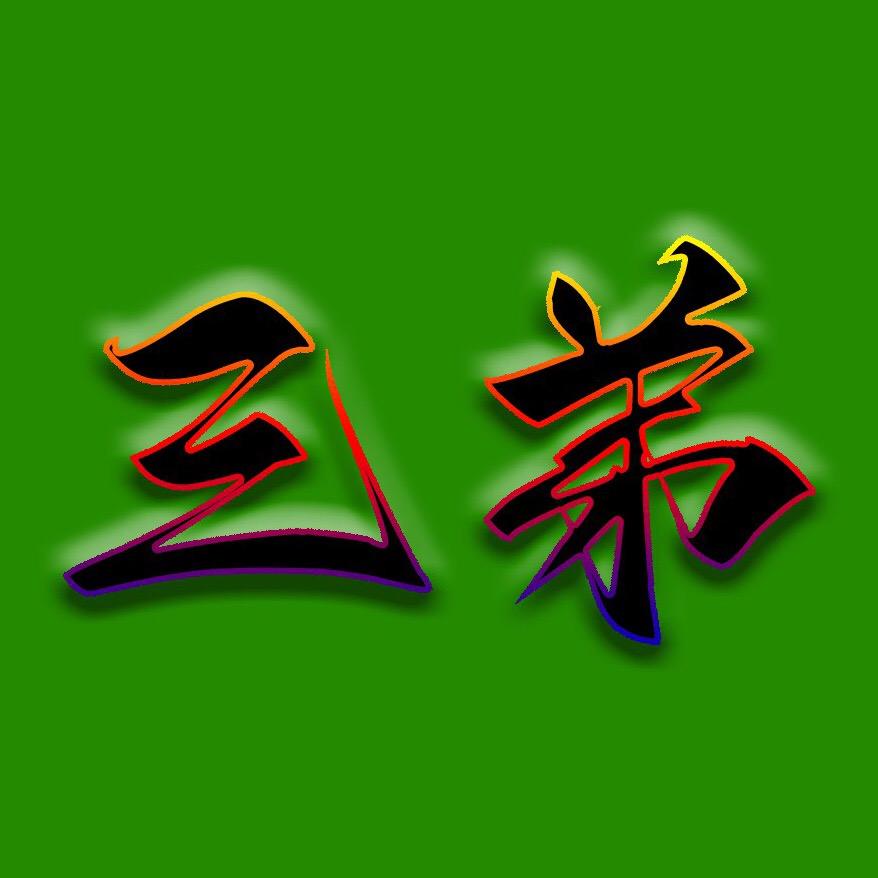 三弟电影