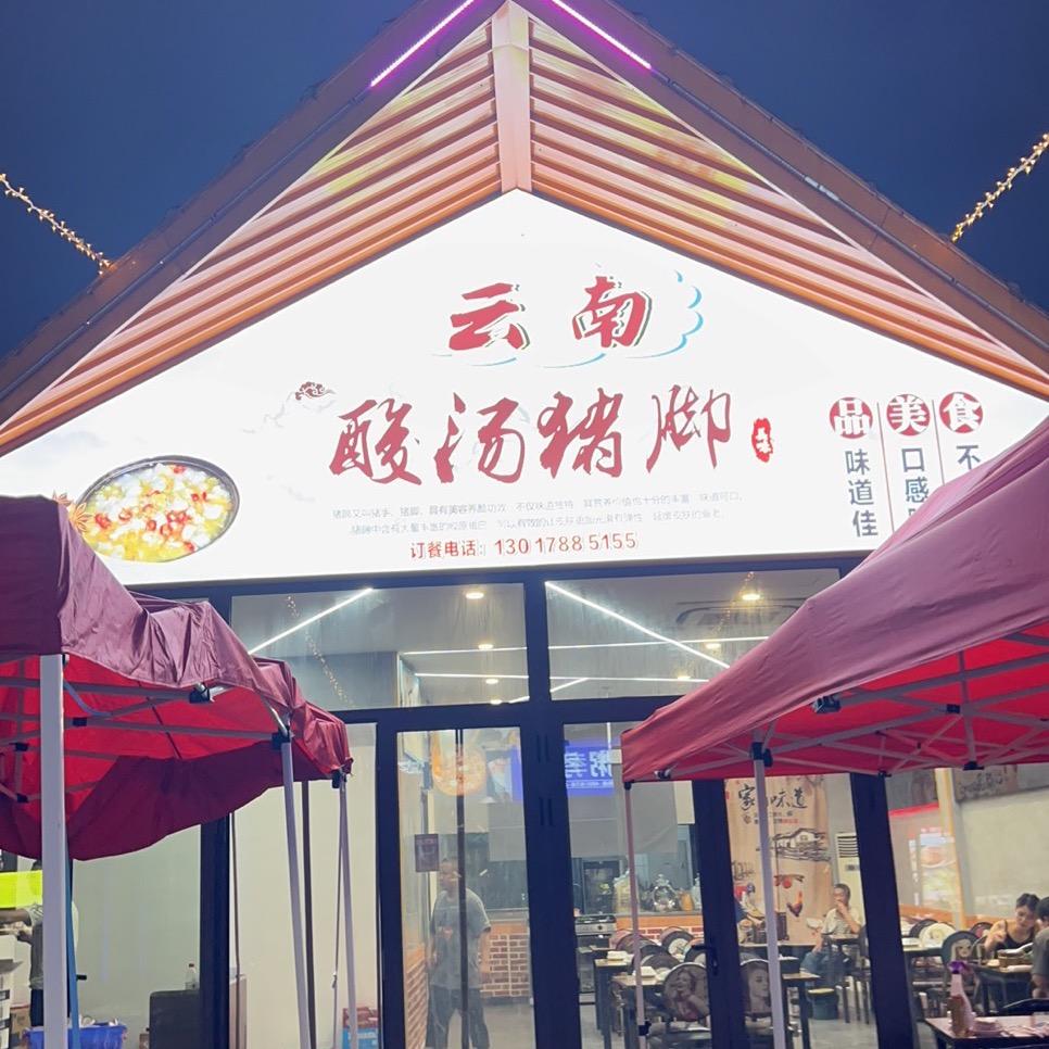 云南酸汤猪脚火锅店（新桥店）