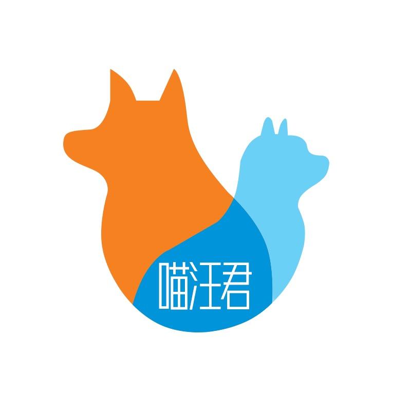 喵汪君