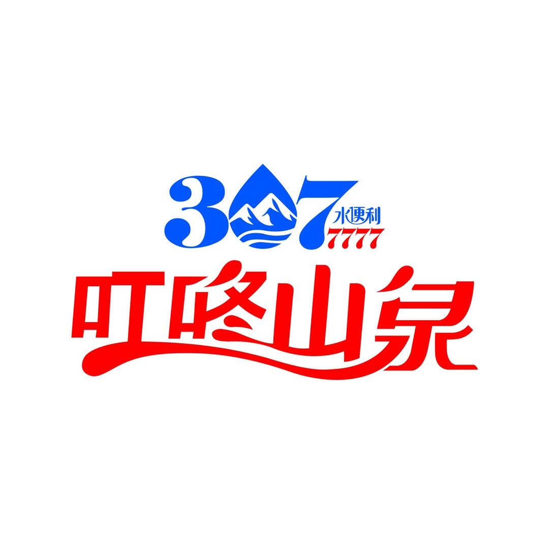 水趣到家-叮咚山泉