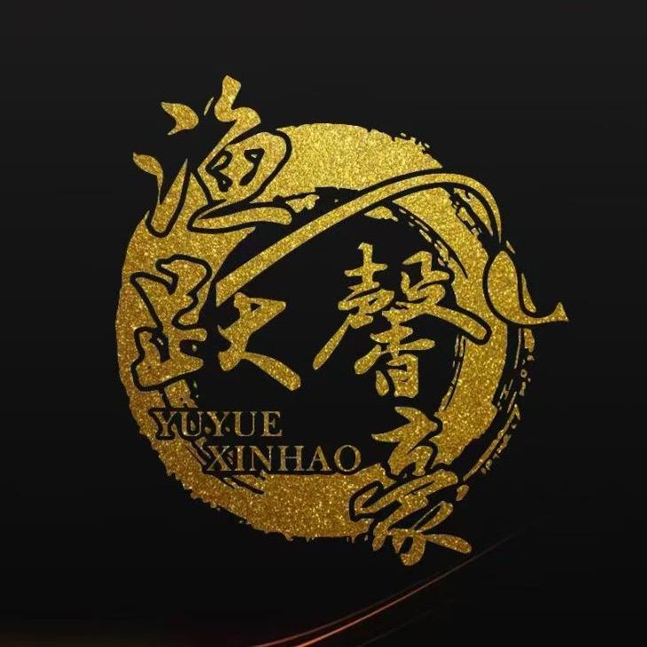 渔跃馨豪浪子