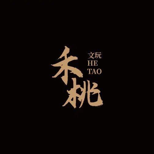 禾桃出品