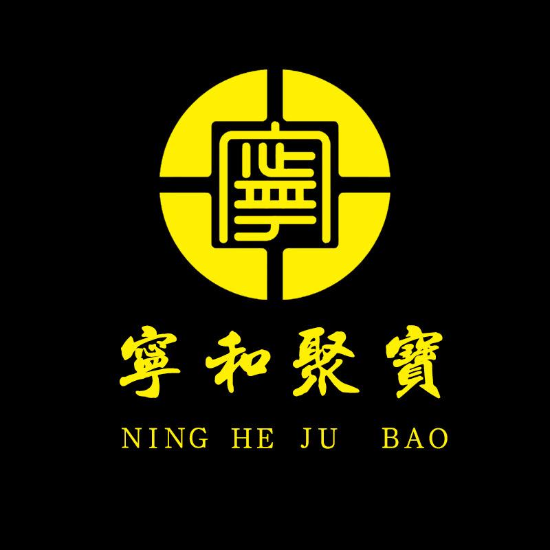 宁和藏品—聚宝