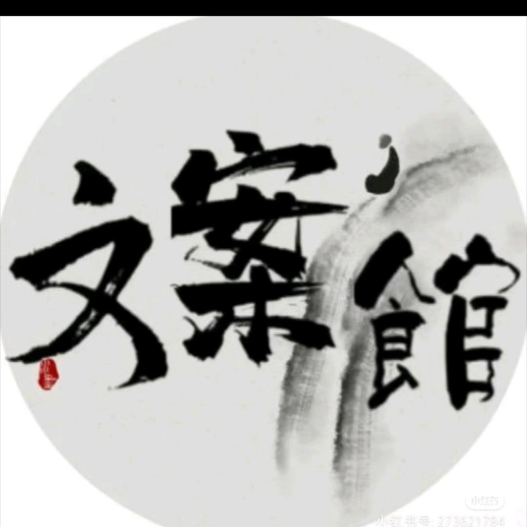 @深夜文案馆。