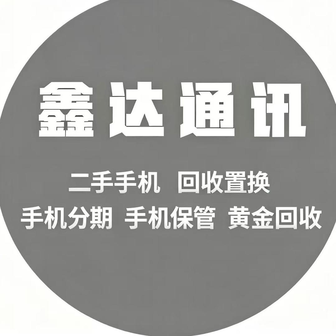 鑫达通讯-小李