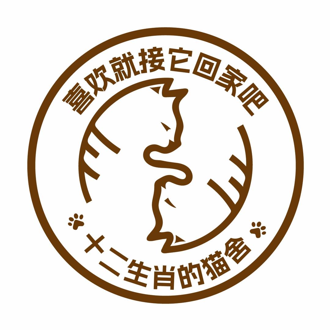 十二生肖的猫（一店）