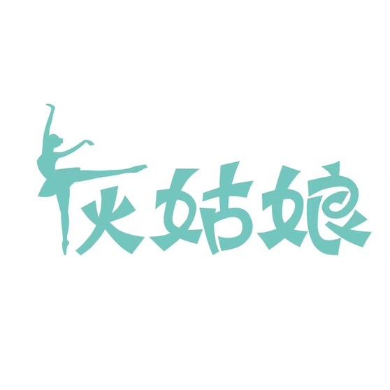 灰姑娘儿童艺术芭蕾宠粉号