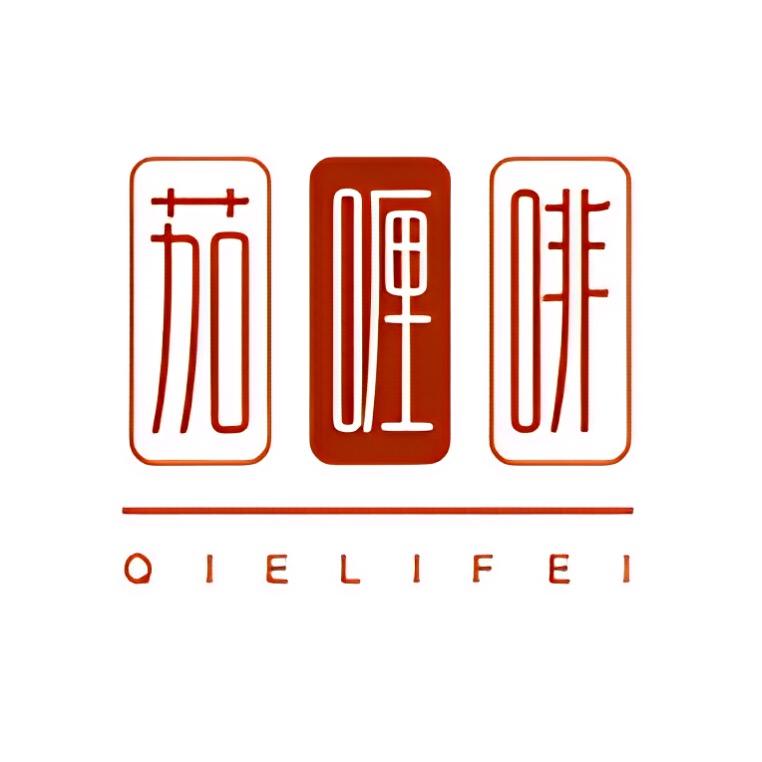 茄喱啡