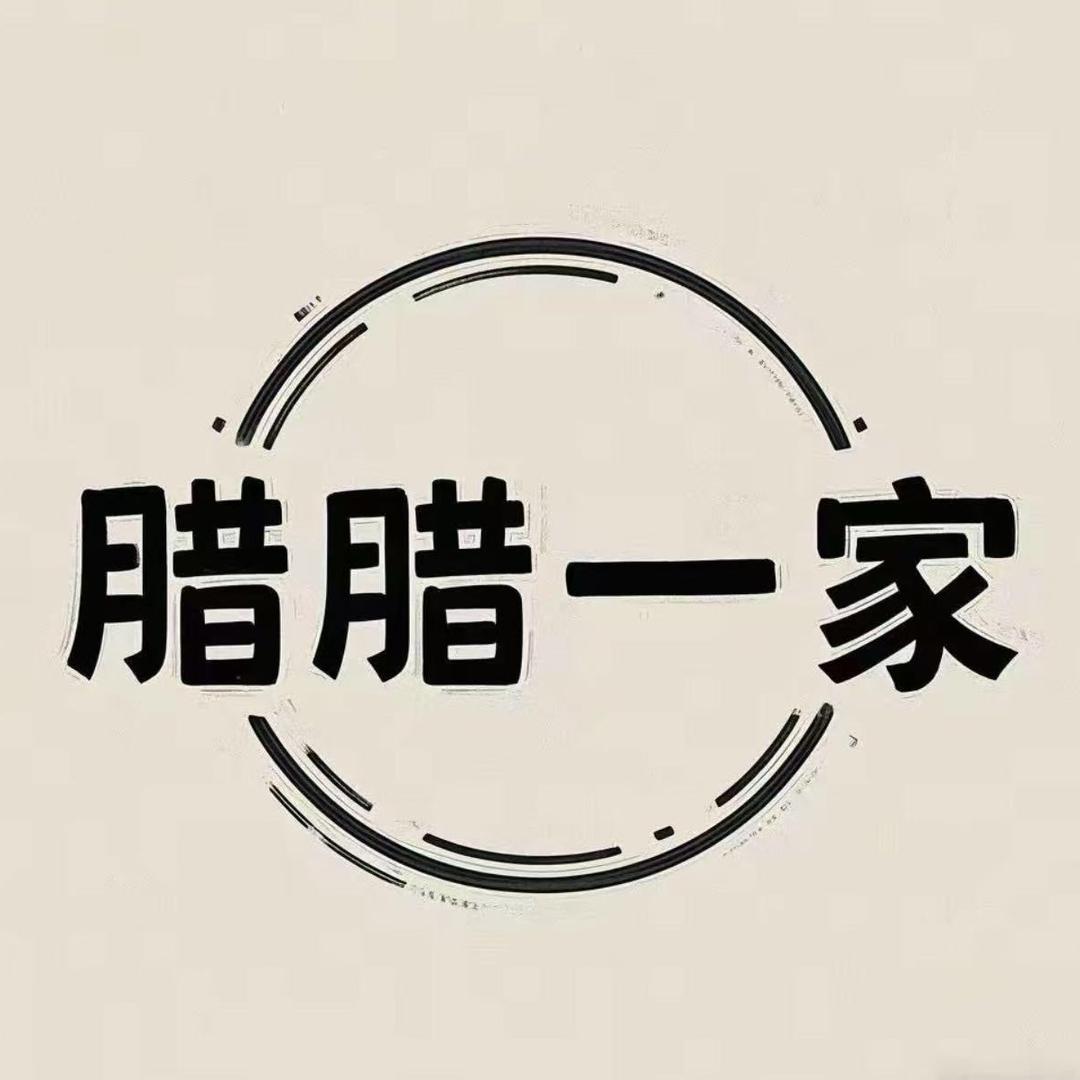 腊腊一家