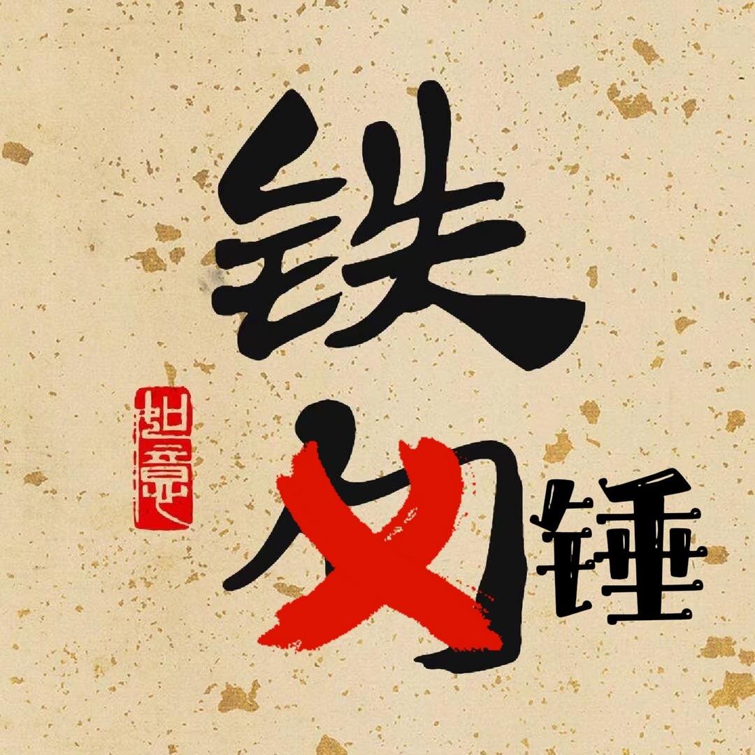 铁锤锤锤锤