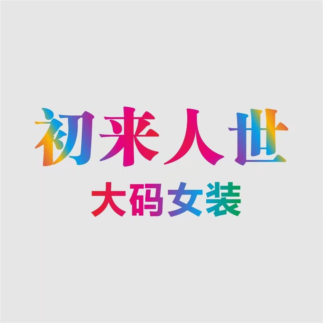 初来人世大码女装（生活号）