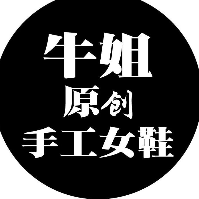 牛姐原创手工女鞋