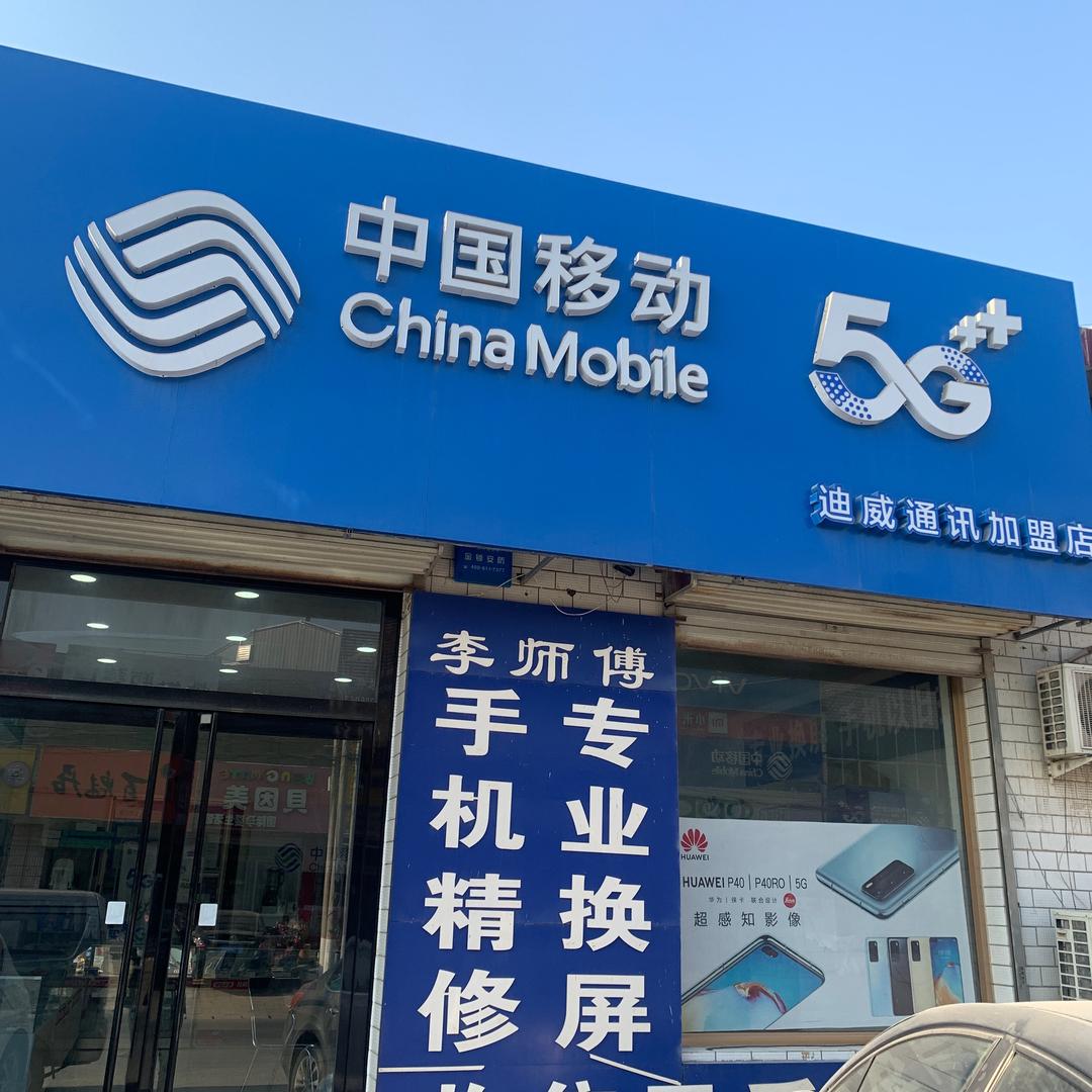 保定大册营迪威通讯部