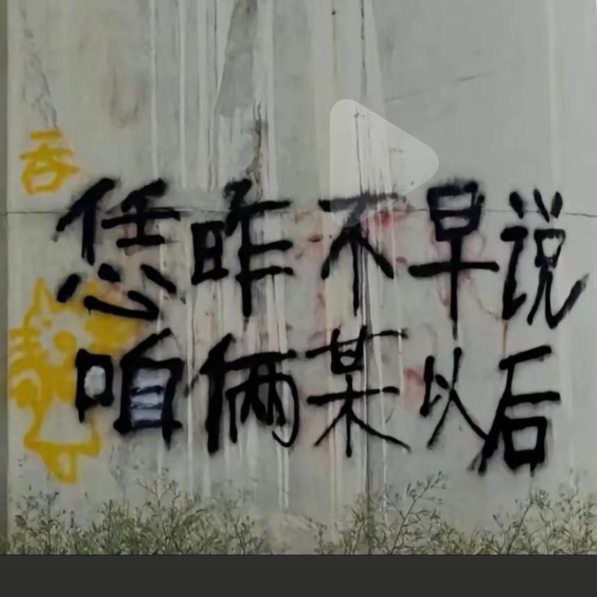 自来水（污染严重没人管版）