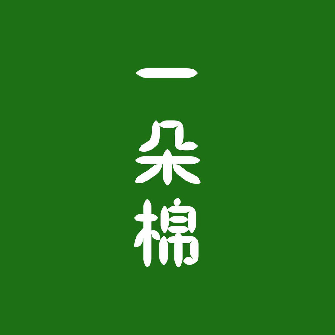 一朵棉（新疆仓）