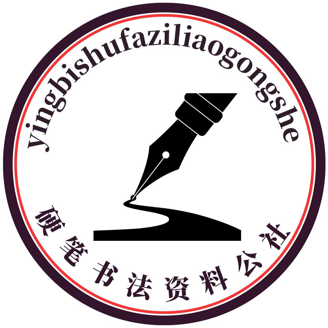 硬笔书法资料公社