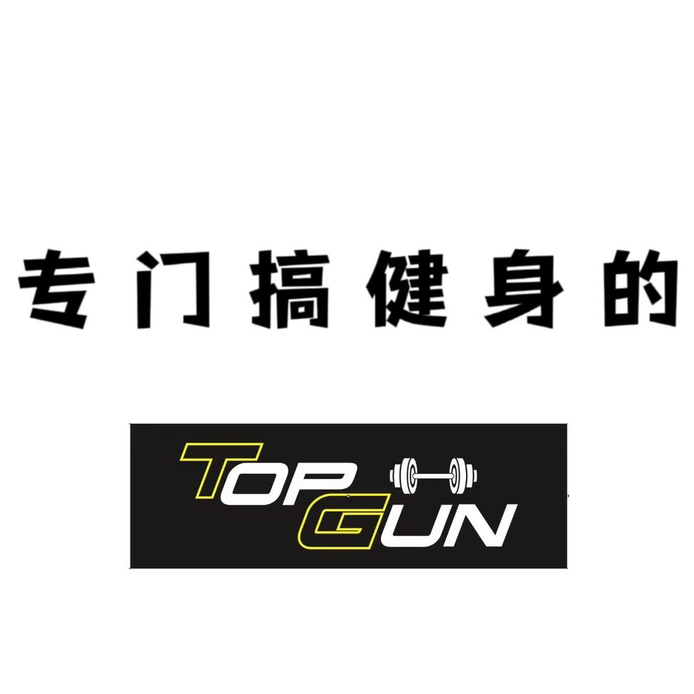 TopGun肌诺健身