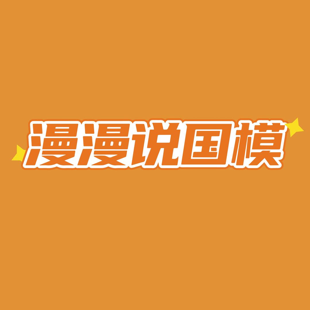 漫漫国创机甲
