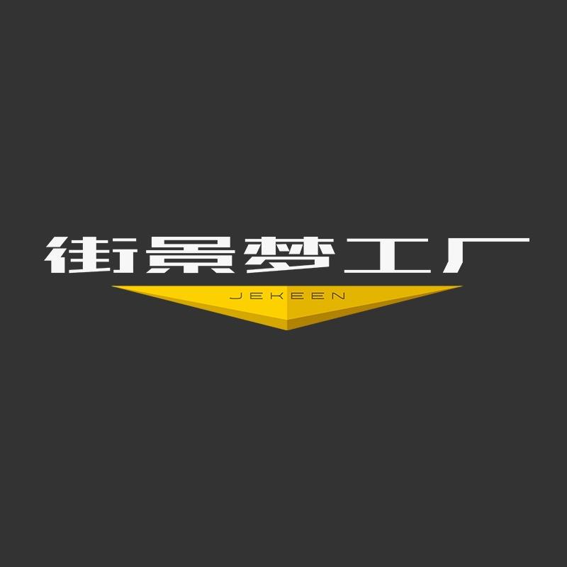 街景梦工厂
