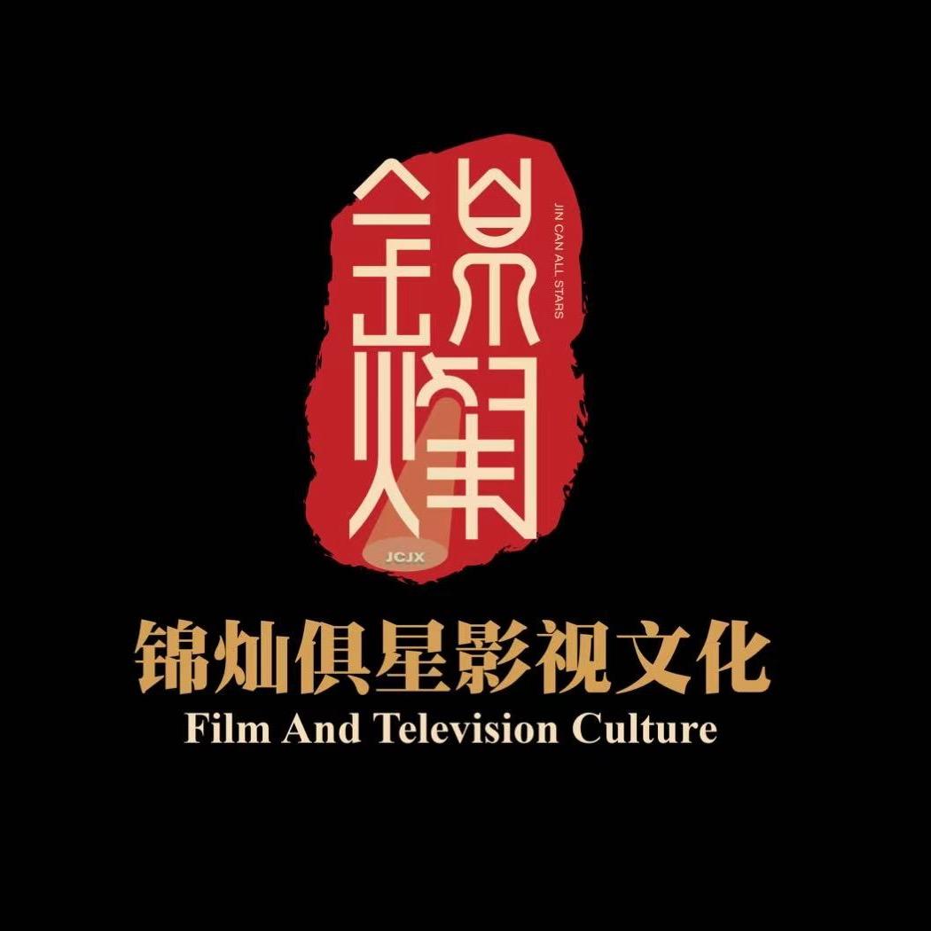 锦灿俱星影视