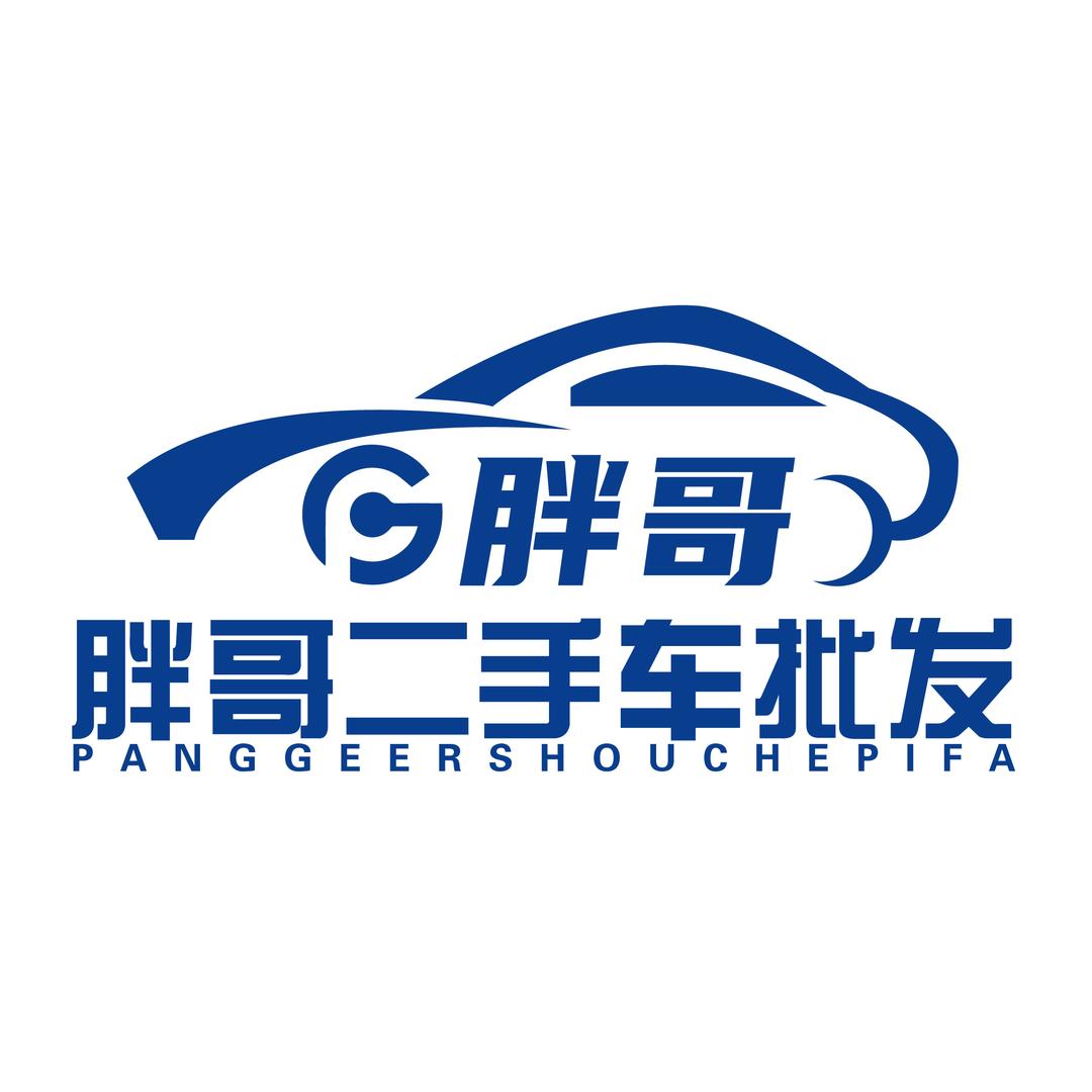 胖哥二手车批发（代办二手车出口许可证）