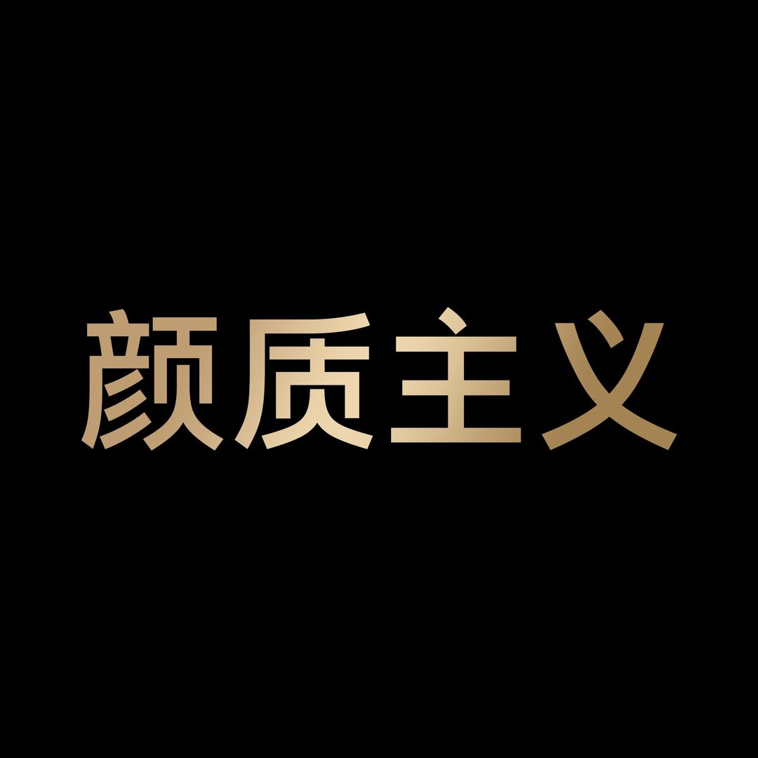 颜质主义家具旗舰店