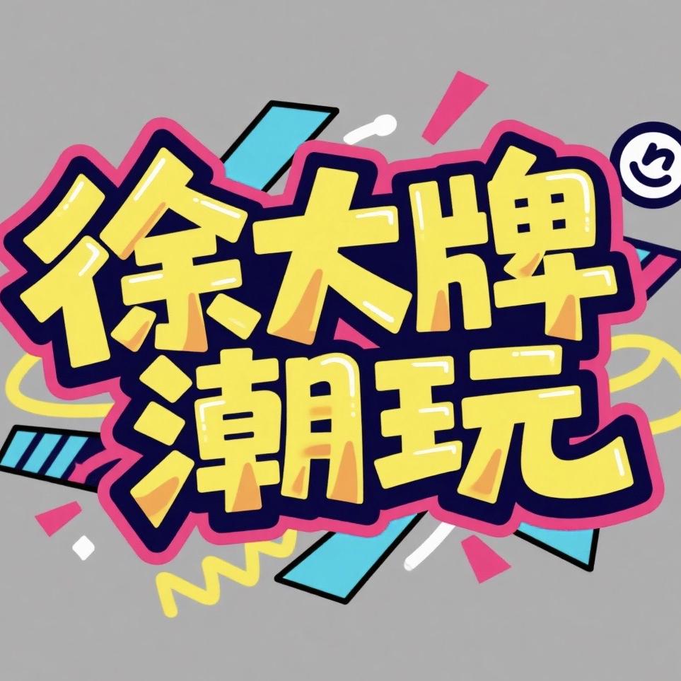 徐大牌潮玩