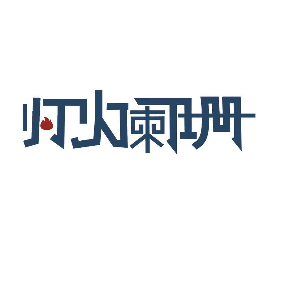 阿拉灯💡