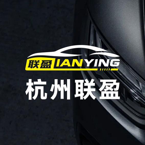 杭州联盈二手车