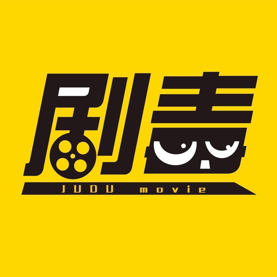 剧毒组