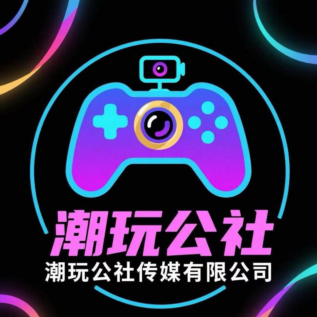 武汉市潮玩公社文化传媒有限公司