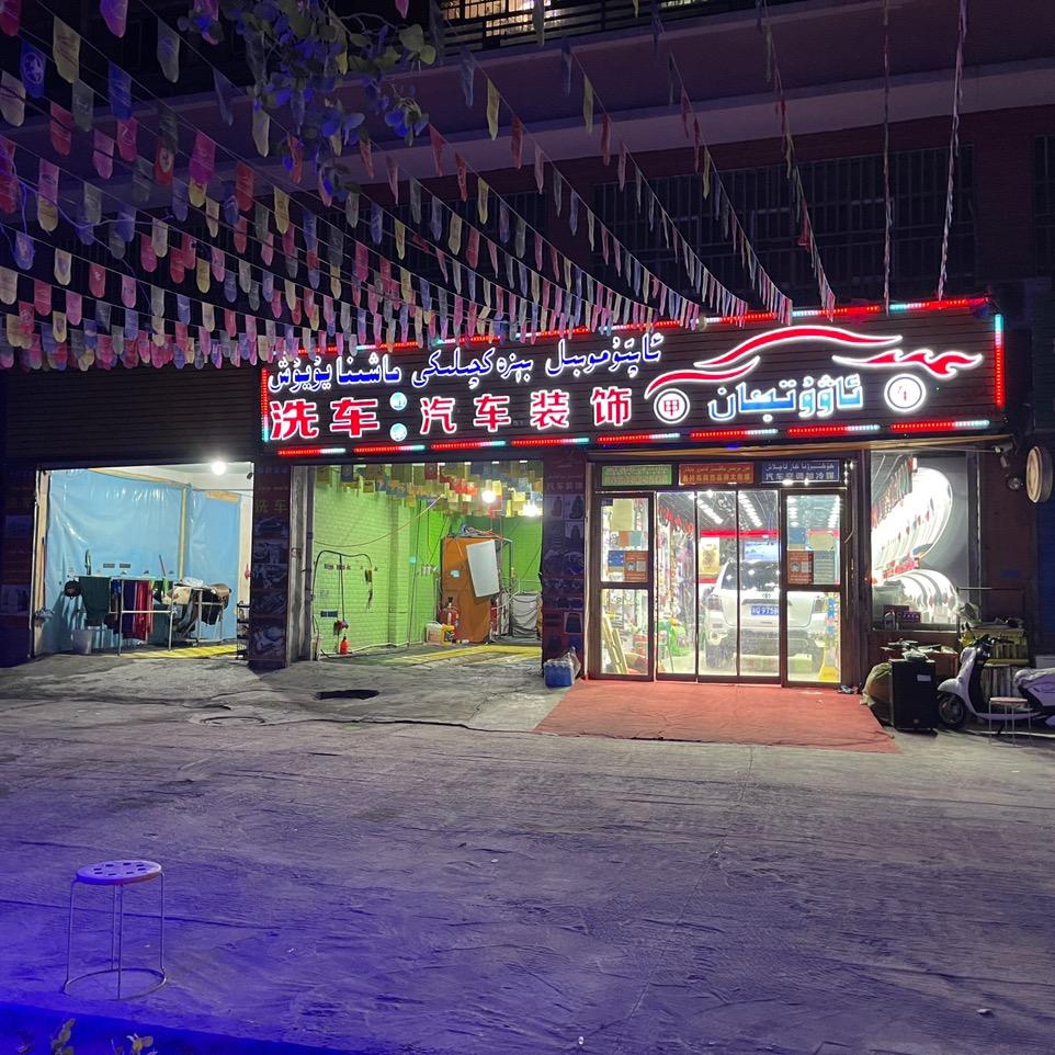 巴楚县豪家汽车装饰店（个体工商户）