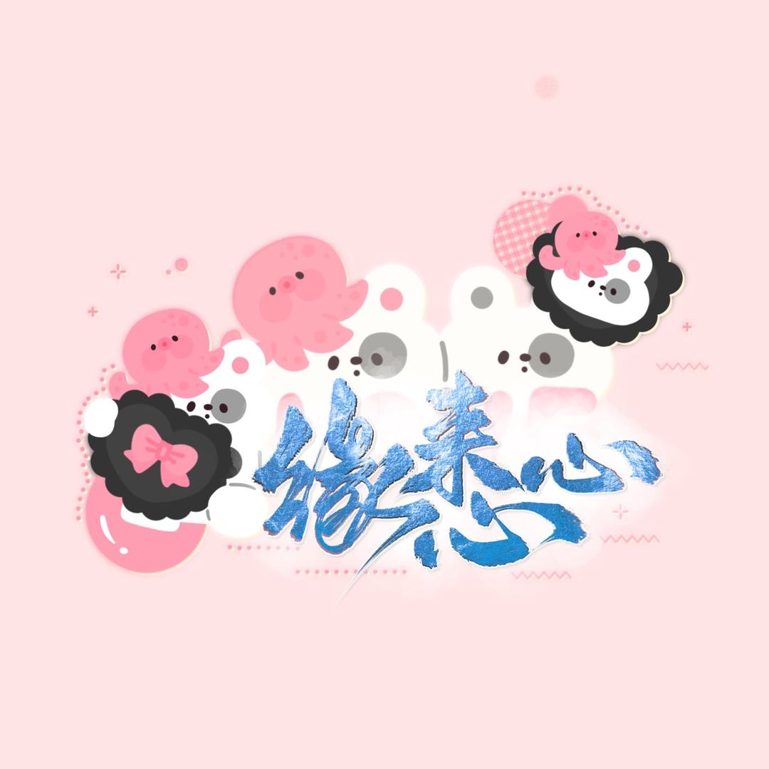 缘来心心