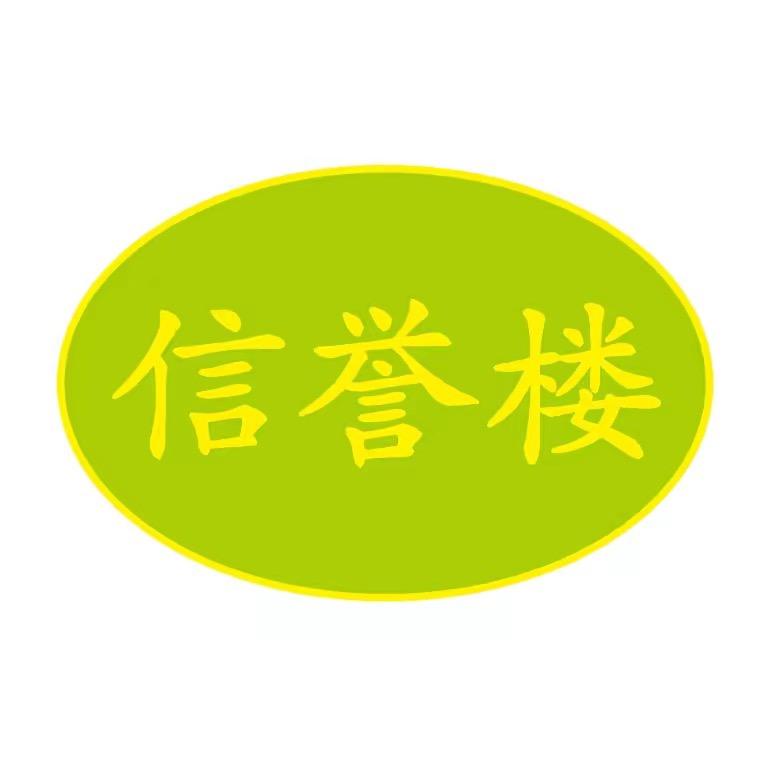 大城信誉楼商品号