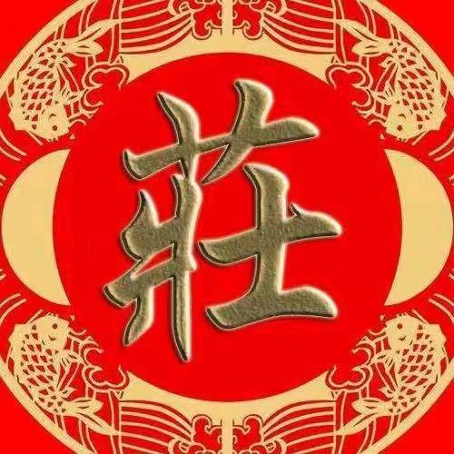 庄氏文化-庄晓慧