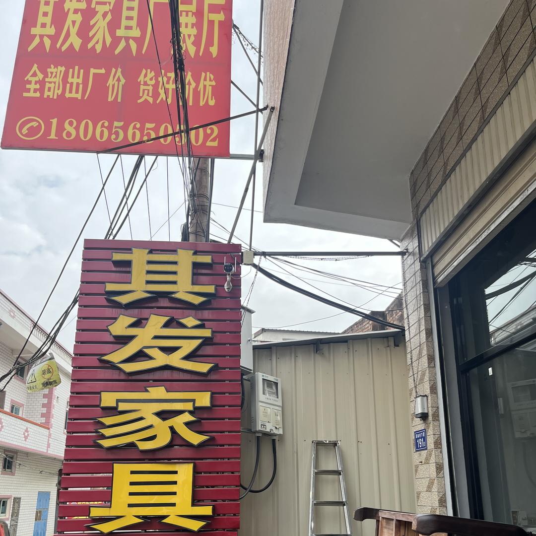 漳州市榜山其发家具厂
