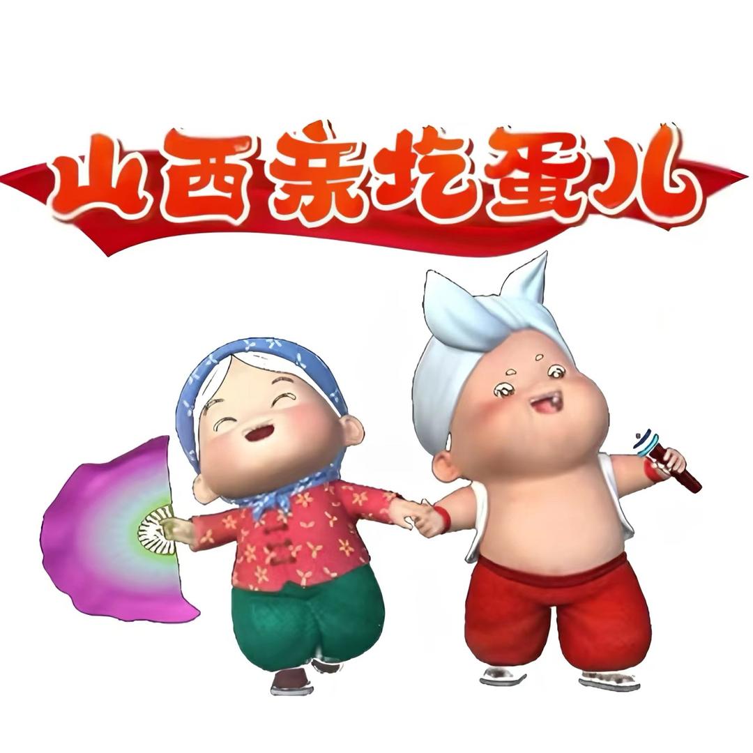 山西亲圪蛋儿队长 （凯莉）