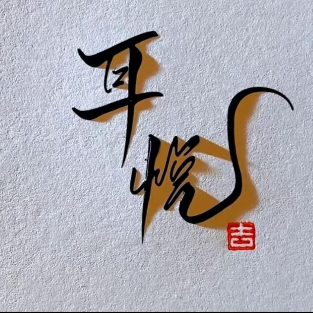 耳悦采耳（侯马店）