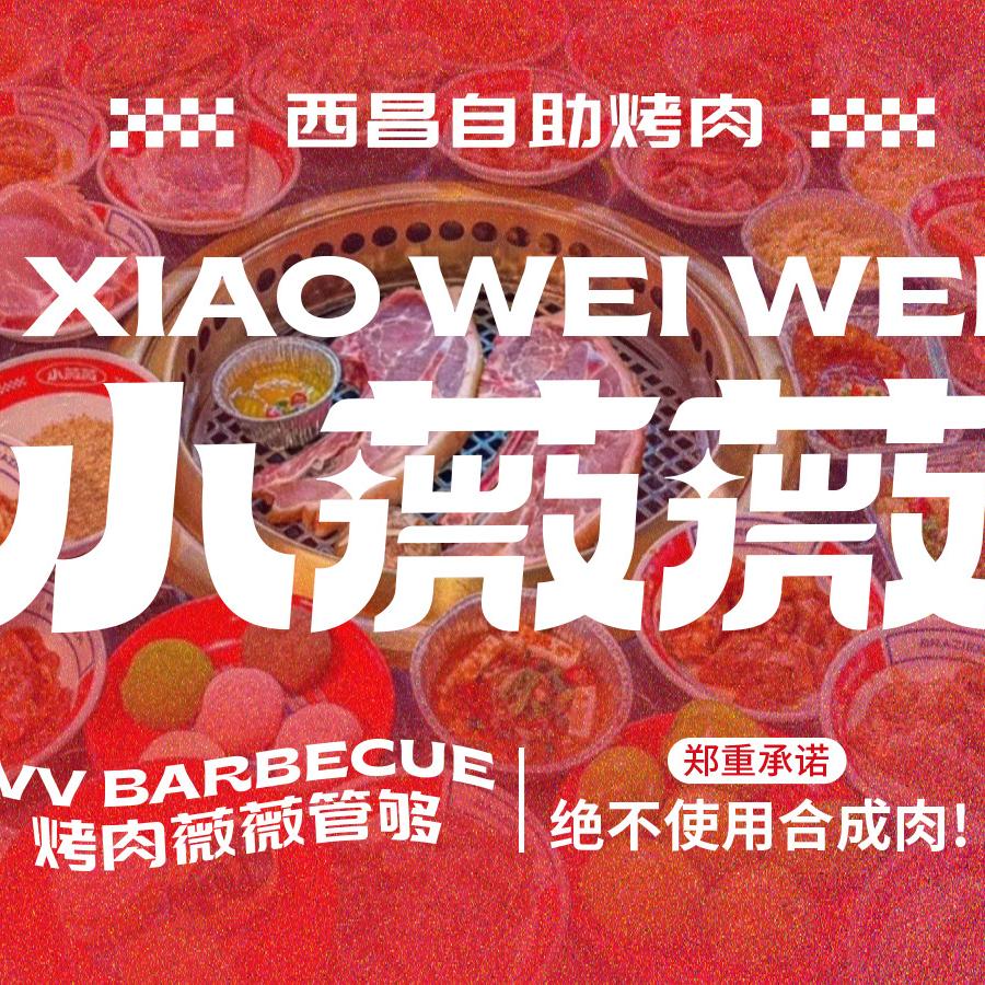 小薇薇烤肉成都合作号