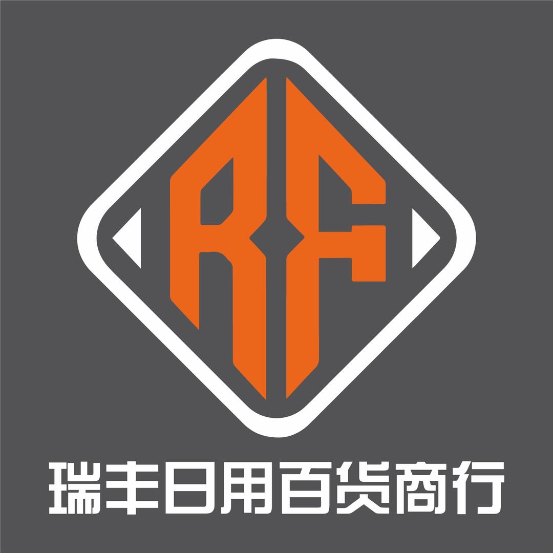 瑞丰日用百货商行