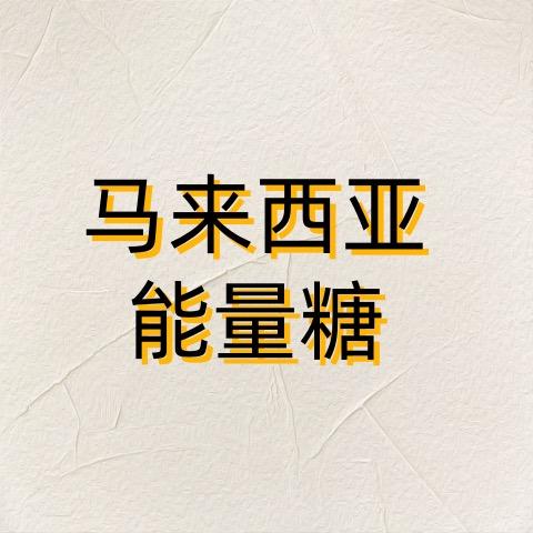 马来西亚能量糖总店