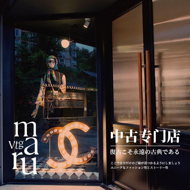 maru vtg中古专门店