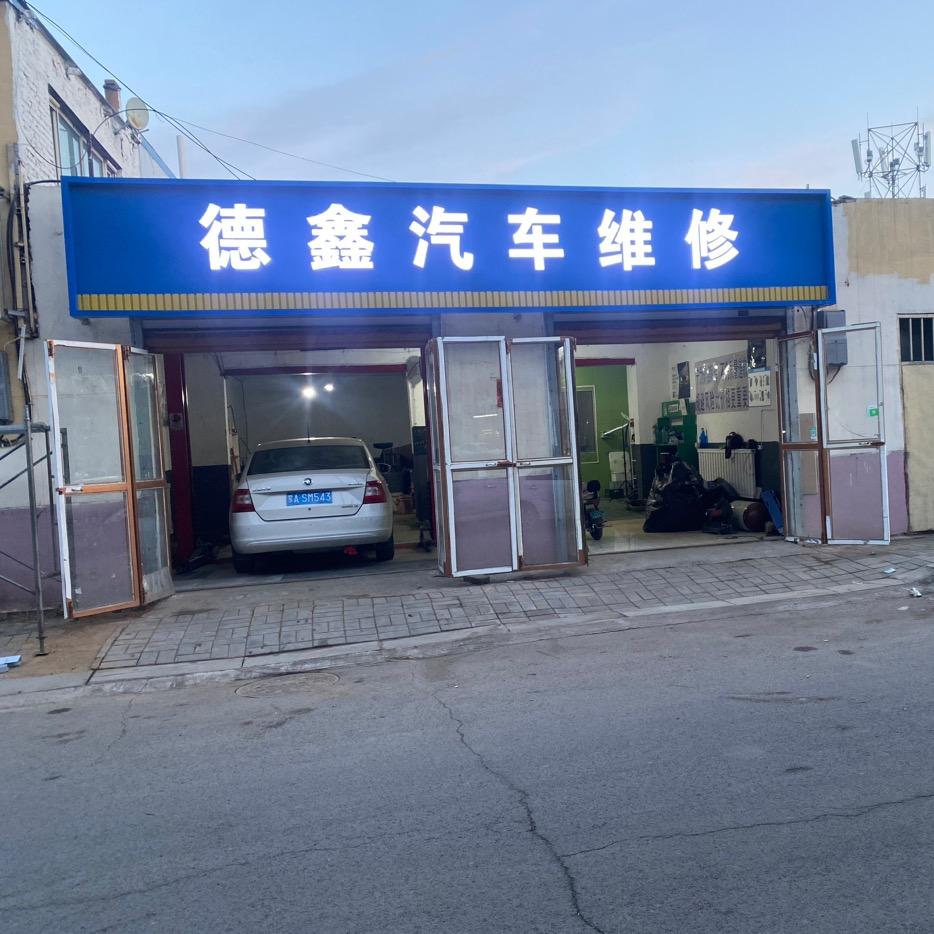 德鑫汽车维修中心