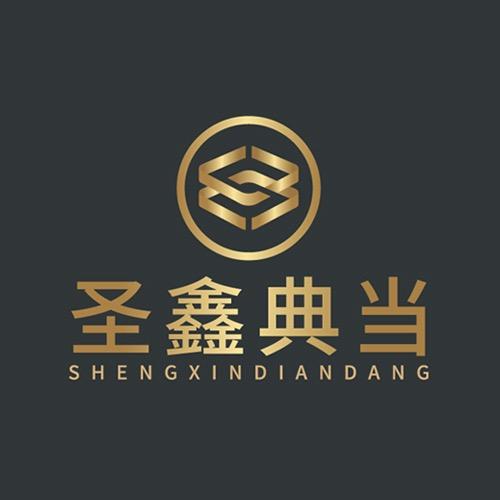 成都圣鑫典当