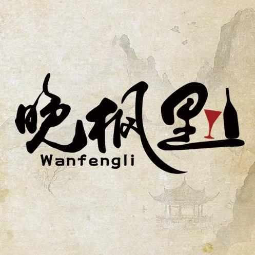 历城区晚枫里小酒馆