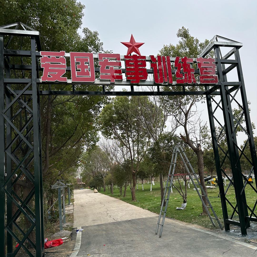 爱国军事训练营
