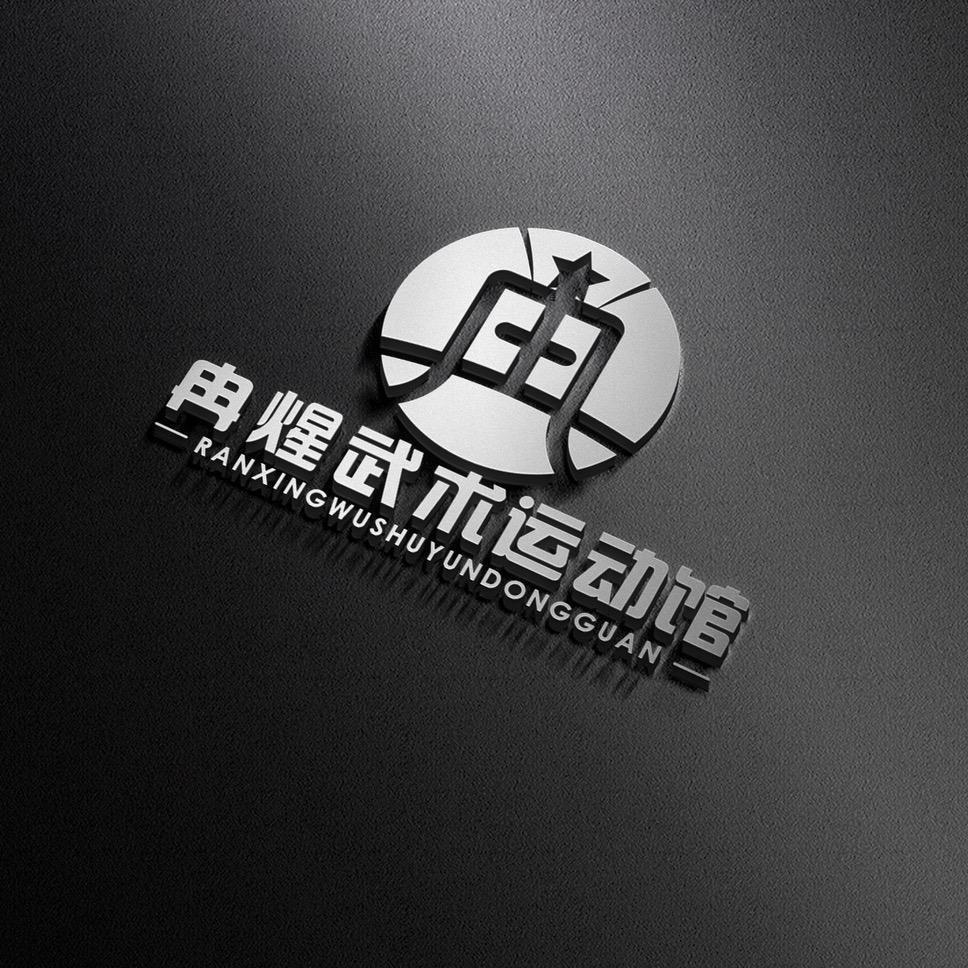 冉煋武术运动馆